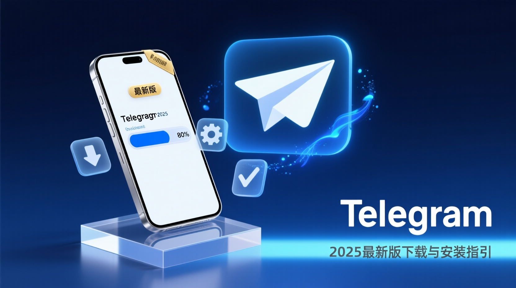 Telegram 2025 最新版下载, Telegram 安装步骤, 如何升级 Telegram, Telegram 桌面端下载, Telegram 移动端安装, Telegram 下载失败解决方案, Telegram 版本更新说明, 企业批量部署 Telegram, Telegram 2025 新特性, Telegram 官方下载渠道