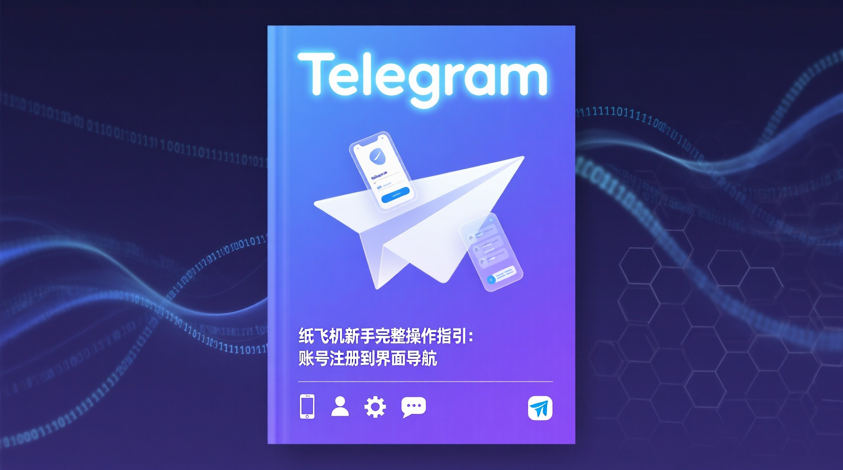 纸飞机新手教程, 纸飞机账号注册步骤, Telegram 验证码收不到, 纸飞机隐私配置, 纸飞机安卓客户端下载, 纸飞机桌面版功能, 纸飞机群组无法进入, Telegram 新手常见问题
