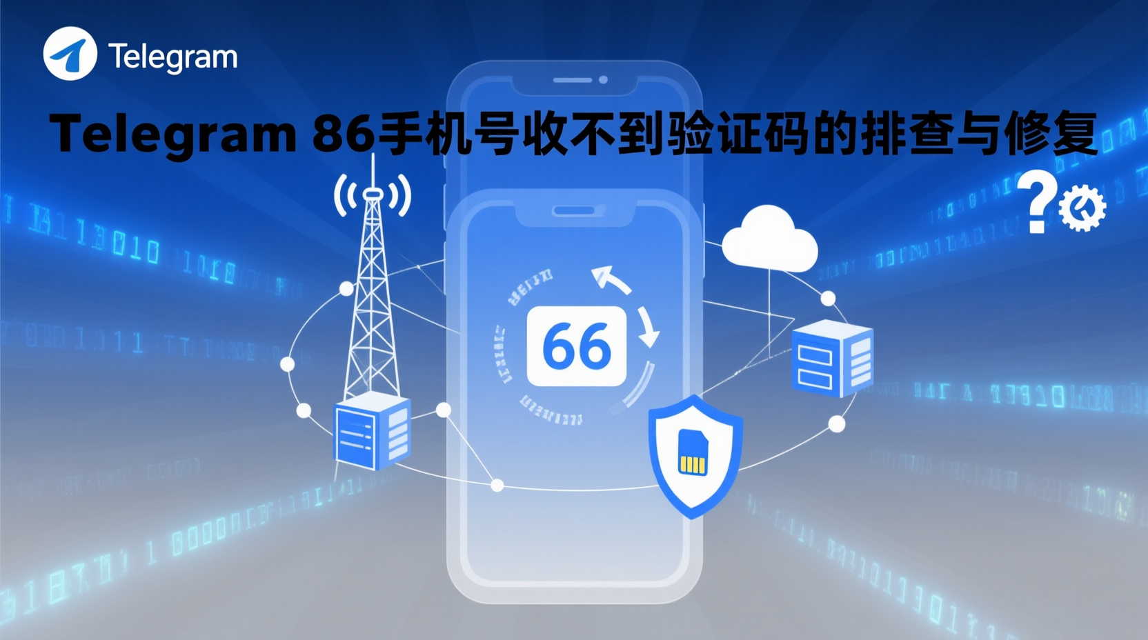 Telegram 86手机号验证码收不到, Telegram 验证码延迟解决, 86号段短信拦截原因, Telegram 收不到国内验证码, 如何更改 Telegram 手机号, Telegram 验证码到达率优化, 电信运营商短信屏蔽列表, 国际短信路由故障, Telegram 国内使用教程, 收不到 Telegram 登录码