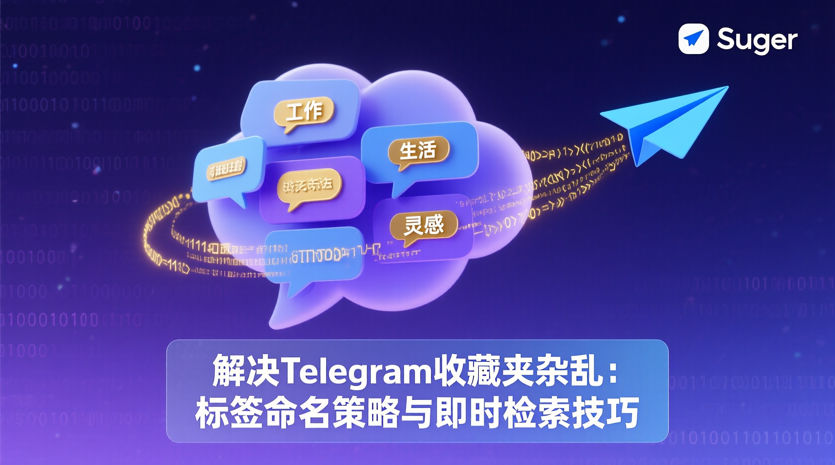 Telegram收藏夹标签命名规范, Telegram收藏夹搜索语法, Telegram收藏夹快速检索方法, 如何给Telegram收藏夹打标签, Telegram收藏夹管理教程, Telegram标签体系优化, Telegram收藏夹批量查找, Telegram信息整理技巧, Telegram标签分类示例, Telegram搜索过滤命令